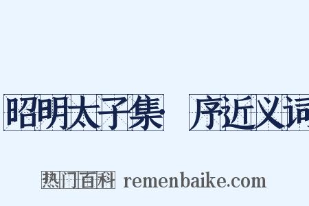 昭明太子集·序近义词是什么意思的图片